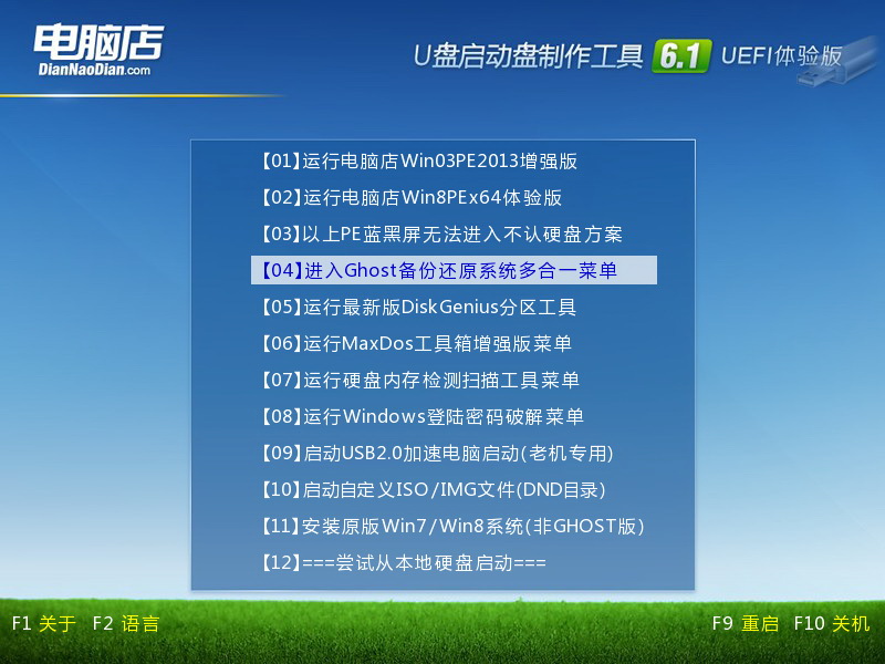 电脑店超级U盘启动盘制作工具(UEFI启动体验版)