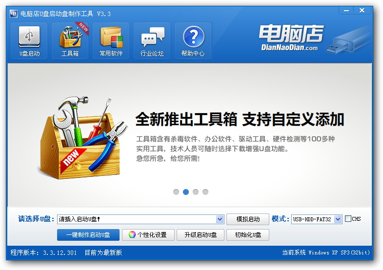 电脑店U盘启动盘制作工具(智能装机版)