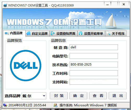windows7OEM设置工具