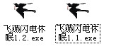 飞燕闪电休眠