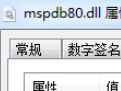 mspdb80.dll 最新版
