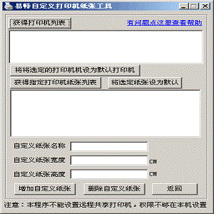 易特自定义打印机纸张工具 官方免费版