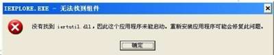 iertutil.dll官方下载iertutil.dll