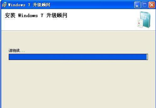 Windows7升级顾问(Windows7)