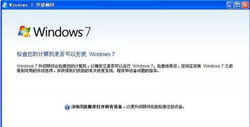 Windows7升级顾问(Windows7)