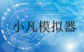 小凡模拟器