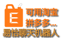 易恰聊天机器人(拼多多自动回复千牛自动回复)
