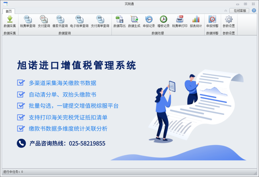 旭诺进口增值税管理系统软件(完税通)