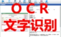 神奇OCR文字识别软件