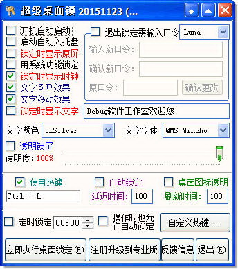 超级桌面锁定器