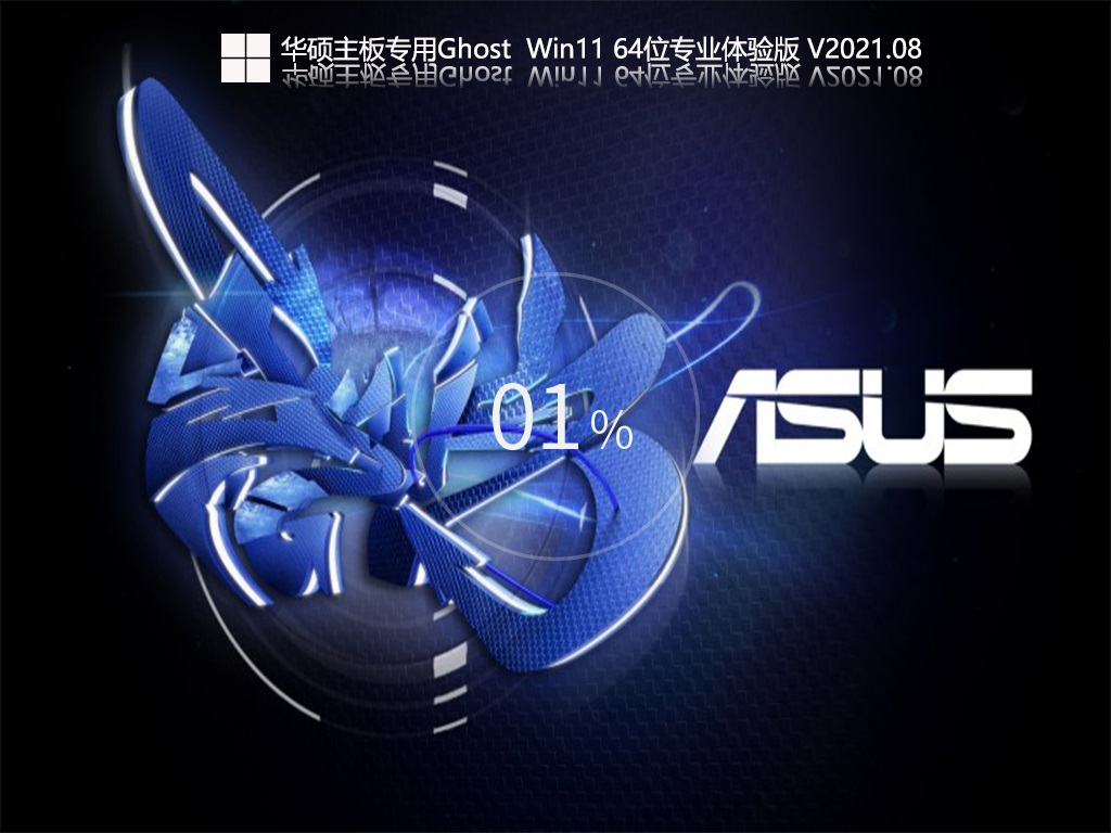 华硕主板专用Ghost Win11 64位专业体验版