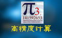大整数高精度计算工具软件