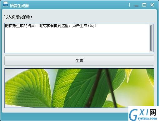 语音生成器