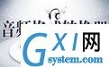 顶峰MP3/AMR转换器