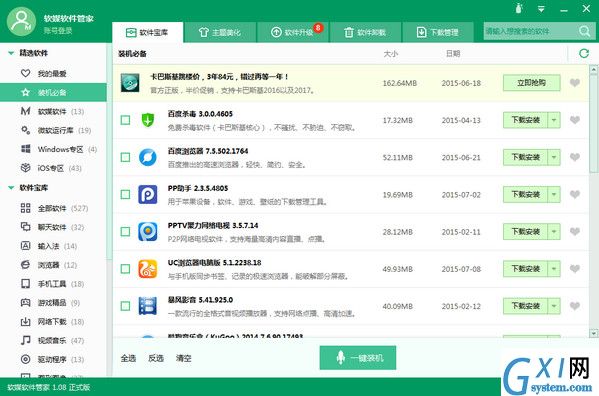 软媒软件管家