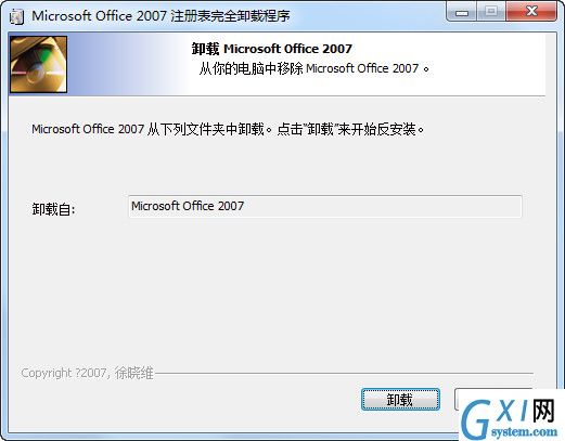 Microsoft Office 2007注册表完全卸载程序
