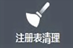 顶点注册表清理工具