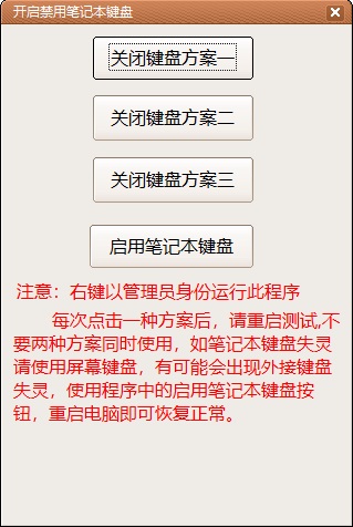 禁用笔记本键盘