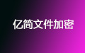 亿简文件加密软件