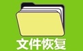 误删文件恢复软件