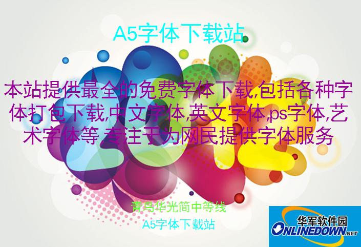 青鸟华光简中等线