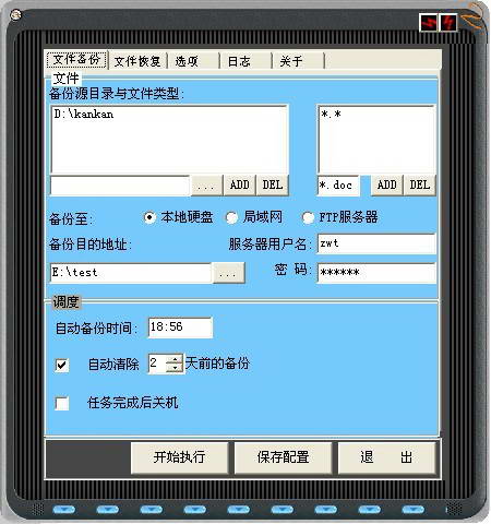 贝卡文件自动备份系统