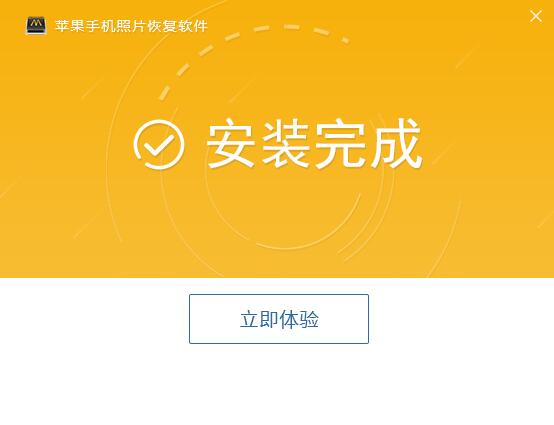 互盾苹果恢复精灵