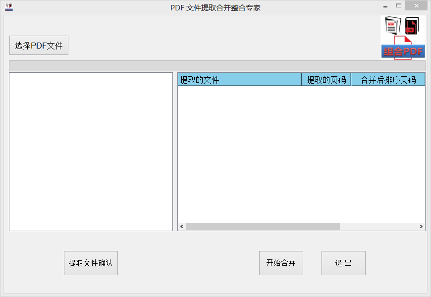 PDF文件拆分合并专家(PDFCombine)