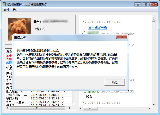 楼月微信聊天记录恢复软件