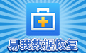 易我数据恢复Mac版软件