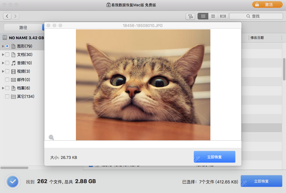 易我数据恢复Mac版软件