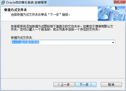 Oracle数据库自动备份系统