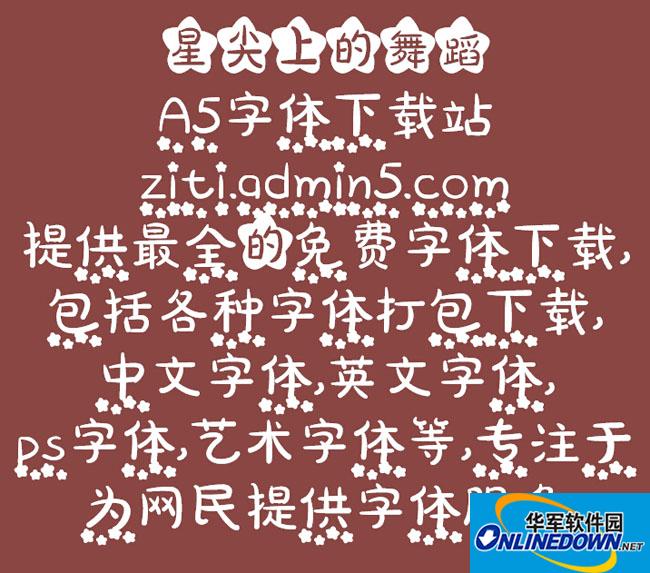 星尖上的舞蹈