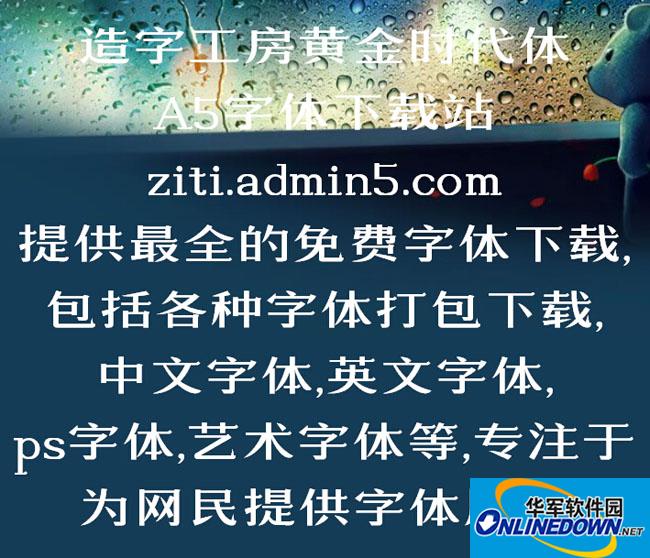 造字工房黄金时代体