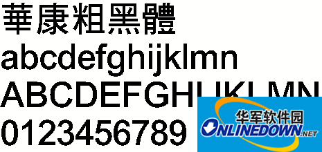 华康粗黑体(繁)