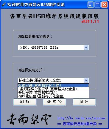 杏雨梨云USB维护系统极速装机版