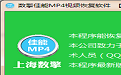 数擎佳能MP4视频恢复软件(EOS单反相机)