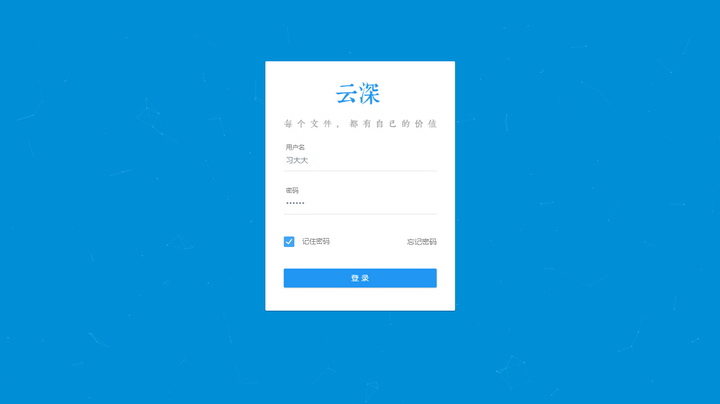 云深文档管理系统