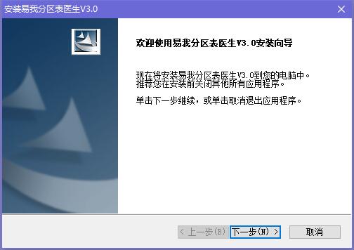 易我分区表医生