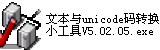 文本与unicode码转换小工具(unicode编码转换器)