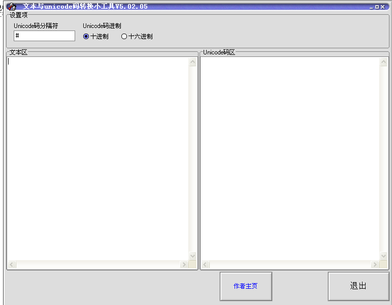 文本与unicode码转换小工具(unicode编码转换器)