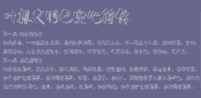 叶根友特色空心简体