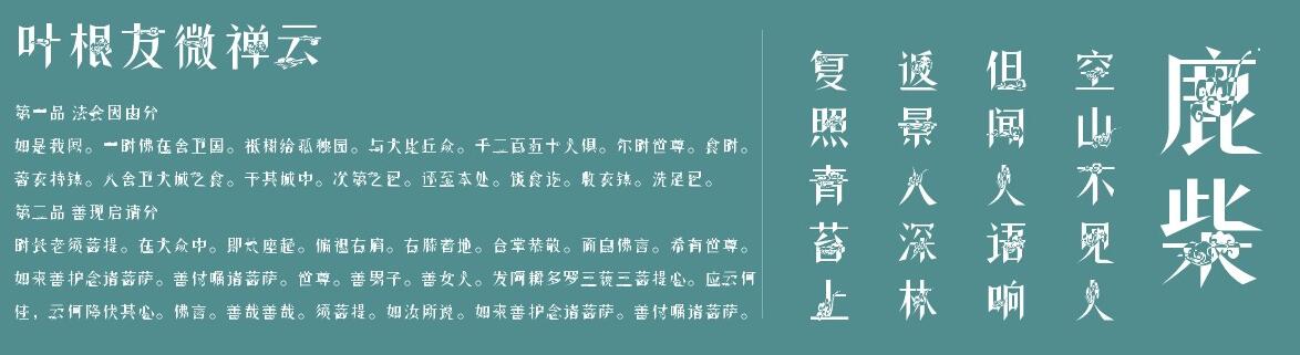 叶根友微禅云