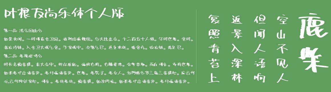 叶根友尚乐体个人版