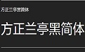 方正兰亭黑简体