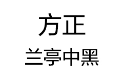方正兰亭中黑
