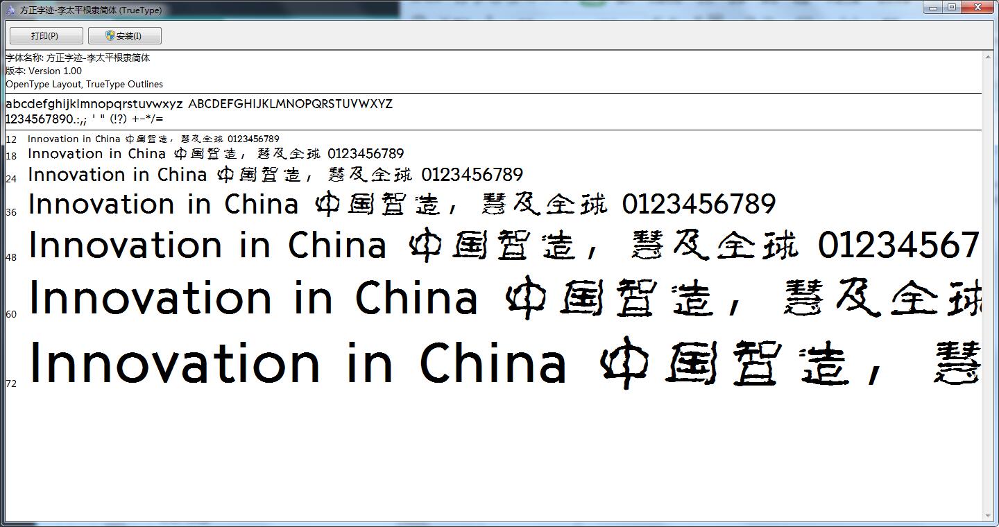 方正字迹李太平根隶