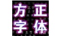方正字体库打包
