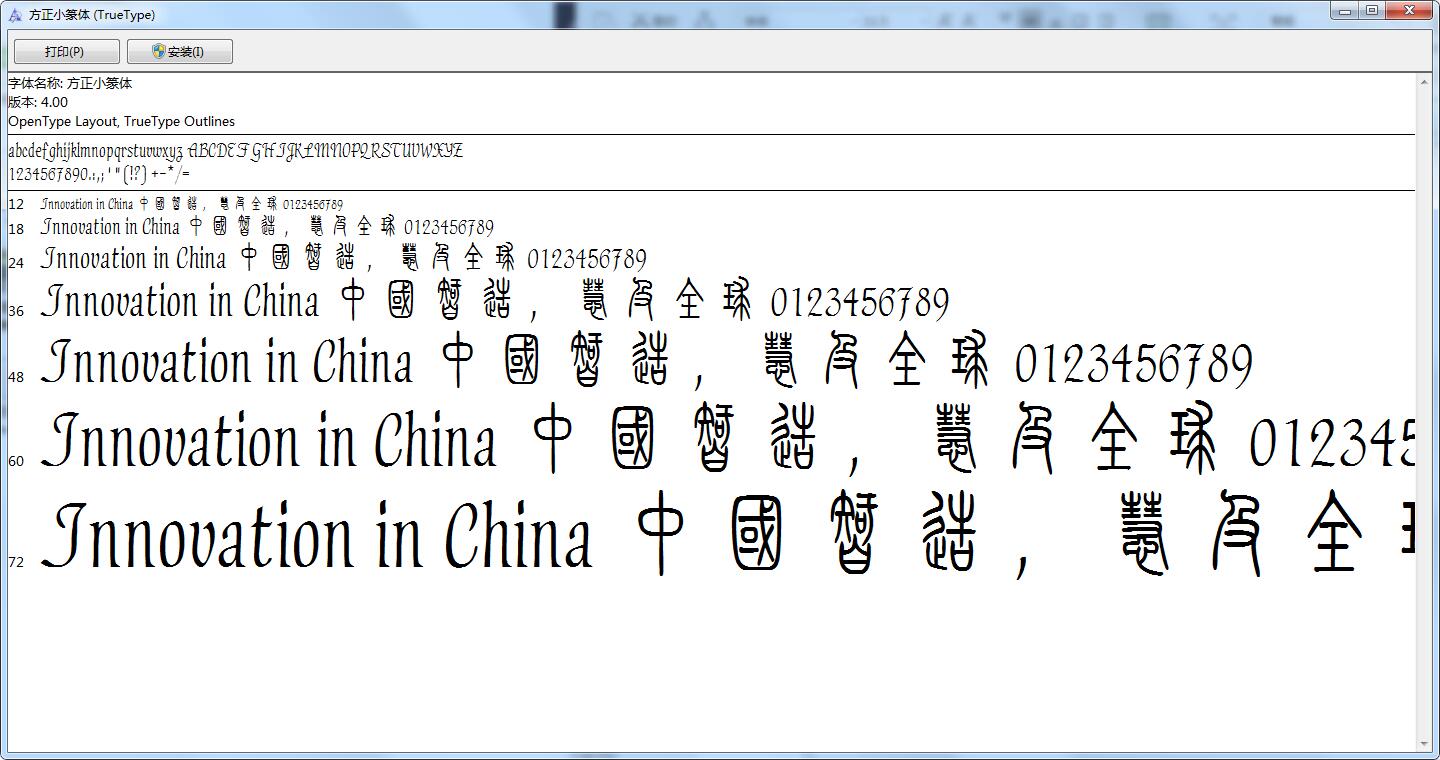 方正小篆体