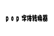 pop字体转换器